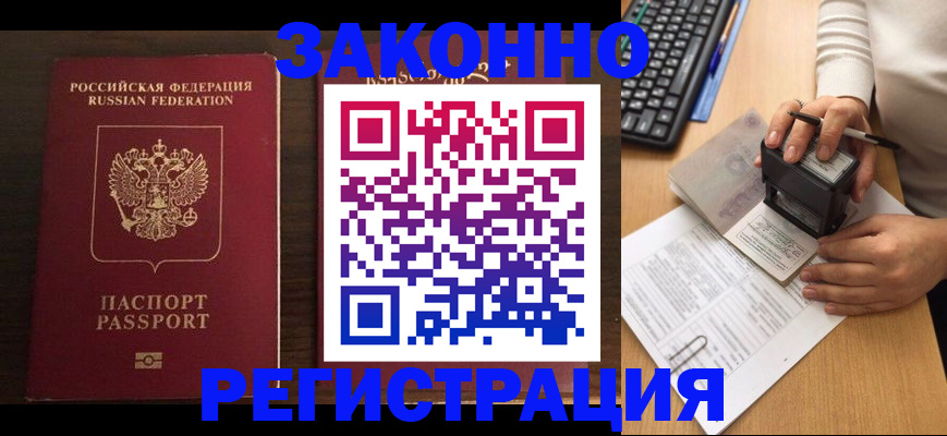 прописка для работы в Бирске