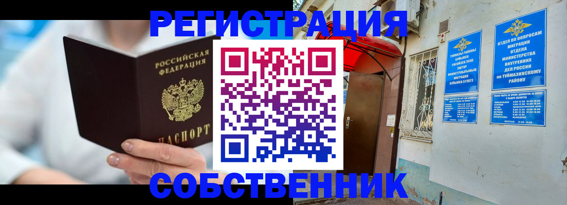 временная регистрация купить в Бирске